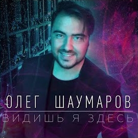 Олег Шаумаров - Видишь Я Здесь загрузить