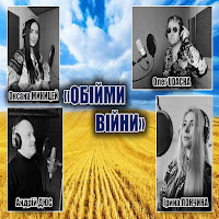 Oleg Udacha Lucky Man - Обійми Війни (Feat. Ірина Лончина, Оксана Микицей & Андрій Дюс) загрузить