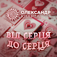 Олександр Кварта - Від Серця До Серця (Remix) загрузить