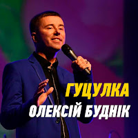 Олексій Буднік - Гуцулка загрузить