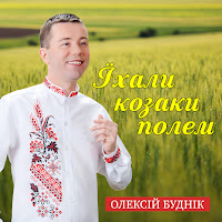 Олексій Буднік - Їхали Козаки Полем загрузить