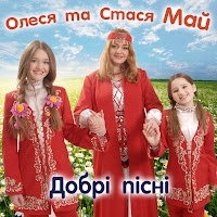 Олеся Май - Осіння Пісня Ft Стася Май загрузить