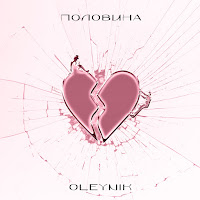 Oleynik - Половина загрузить