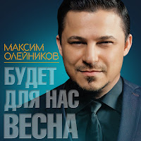 Олейников Максим - Будет Для Нас Весна... загрузить