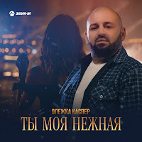 Олежка Каспер - Ты Моя Нежная загрузить