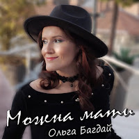 Ольга Багдай - Можна Мати загрузить