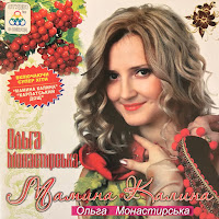 Ольга Монастирська - Навіки Твоя загрузить