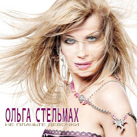 Ольга Стельмах - Не Плачьте, Девочки загрузить