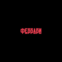 Olisha - Феррари загрузить
