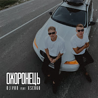 Olivan - Охоронець загрузить