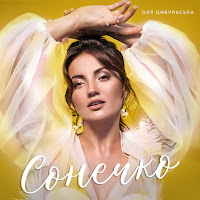Оля Цибульська - Сонечко загрузить