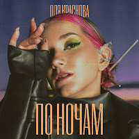 Оля Краснова - По Ночам загрузить