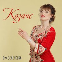 Оля Зеленська - Козаче загрузить