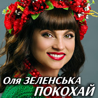 Оля Зеленська - Покохай загрузить