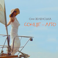 Оля Зеленська - Сонце-Літо загрузить