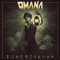 Omana - Божевільний загрузить