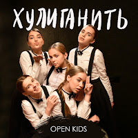 Open Kids - Хулиганить загрузить