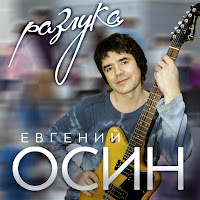 Осин Евгений - Зимний Вечер загрузить