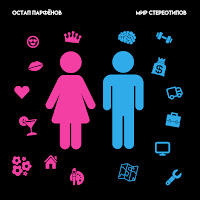 Остап Парфёнов - Мир Стереотипов загрузить