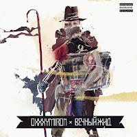 Oxxxymiron - В Бульбуляторе загрузить