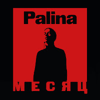 Palina - Месяц загрузить