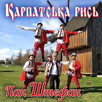 Пан Штефан - Карпатська Рись загрузить