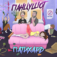 Панцушот - Патихард загрузить
