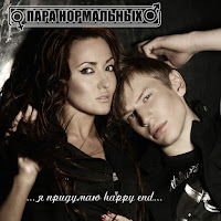 Para Normal'nykh - Happy End (Acustic Version) загрузить