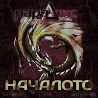 Paradoks - Началото (Radio Edit) загрузить