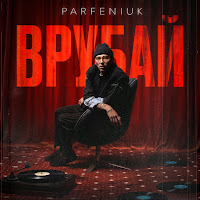 Parfeniuk - Врубай загрузить