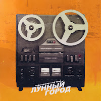 Паша Панамо - Лунный Город Ft Аня Тинс загрузить