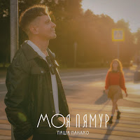 Обложка песни 