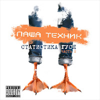 Паша Техник - Маки загрузить