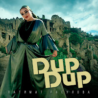 Патимат Расулова - Дир Дир загрузить