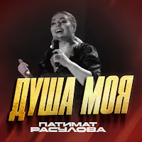 Патимат Расулова - Душа Моя mp3 скачать