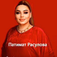 Патимат Расулова - Мой Герой загрузить