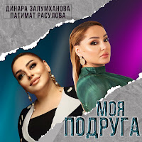 Патимат Расулова - Моя Подруга Ft Динара Залумханова mp3 скачать