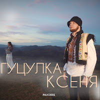 Pauchek - Гуцулка Ксеня загрузить