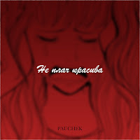 Pauchek - Не Плач Красива загрузить