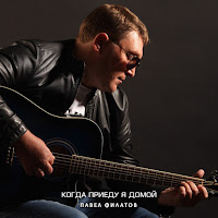 Павел Филатов - Когда Приеду Я Домой загрузить