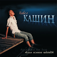 Pavel Kashin - Na Kryl'jakh Ljubvi загрузить