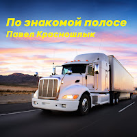 Павел Красношлык - По Знакомой Полосе загрузить