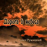 Павел Ружицкий - Дорога В Небеса загрузить