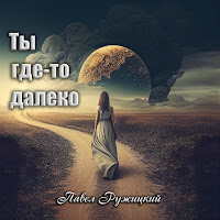 Павел Ружицкий - Ты Где-То Далеко загрузить