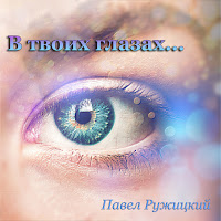 Павел Ружицкий - В Твоих Глазах... загрузить