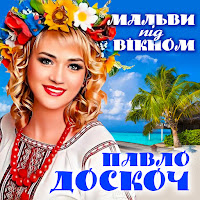 Павло Доскоч - Мальви Під Вікном загрузить
