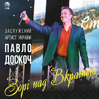 Павло Доскоч - Волошки загрузить