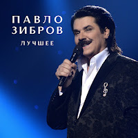 Павло Зібров - Женщина Любимая загрузить