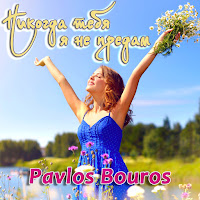 Pavlos Bouros - Никогда Тебя Я Не Предам загрузить