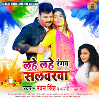 Pawan Singh - Lahe Lahe Rangab Salwarwa Ft Aarohi Bhardwaj загрузить